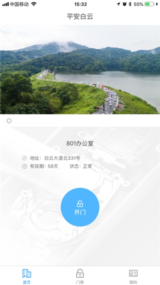 平安回家门禁app
