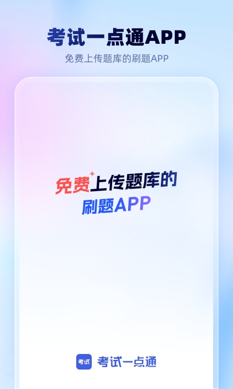考试一点通app