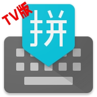 谷歌拼音输入法TV版
