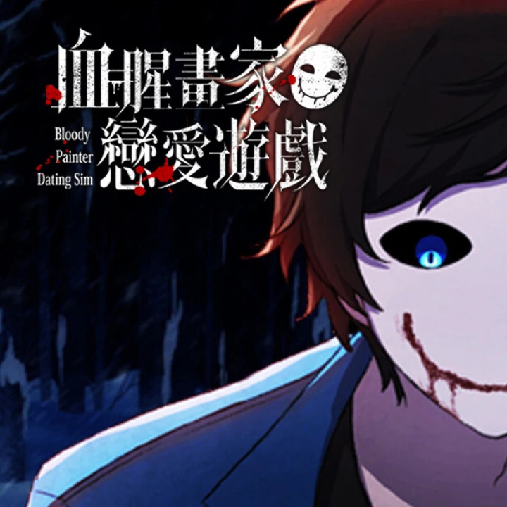 流血画家恋爱游戏