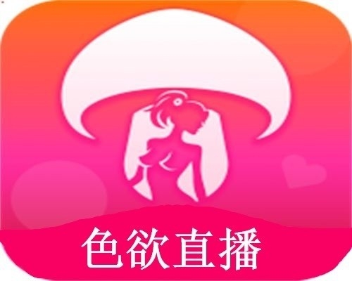 色欲直播app
