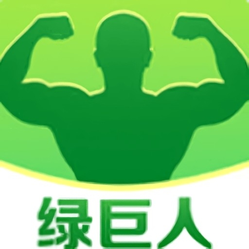 绿巨人