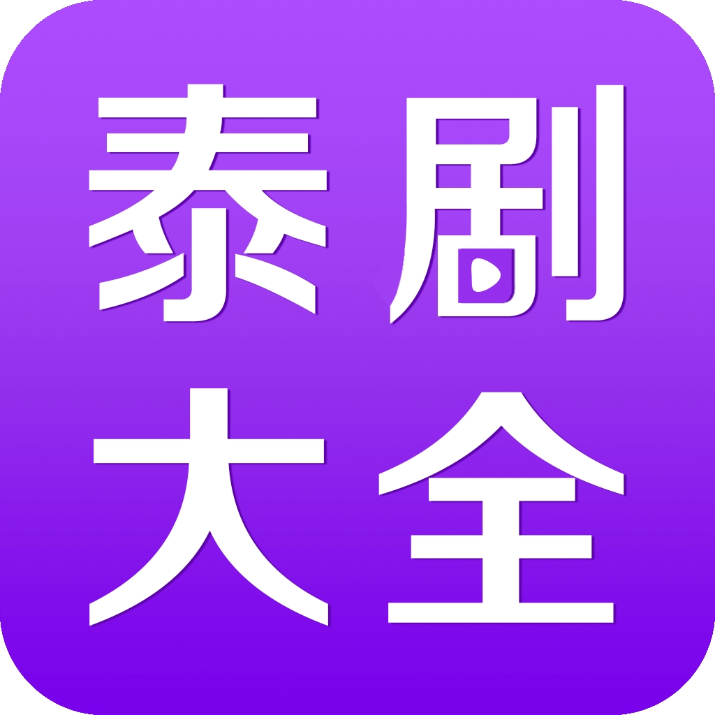 泰剧大全