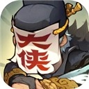 快来当大侠