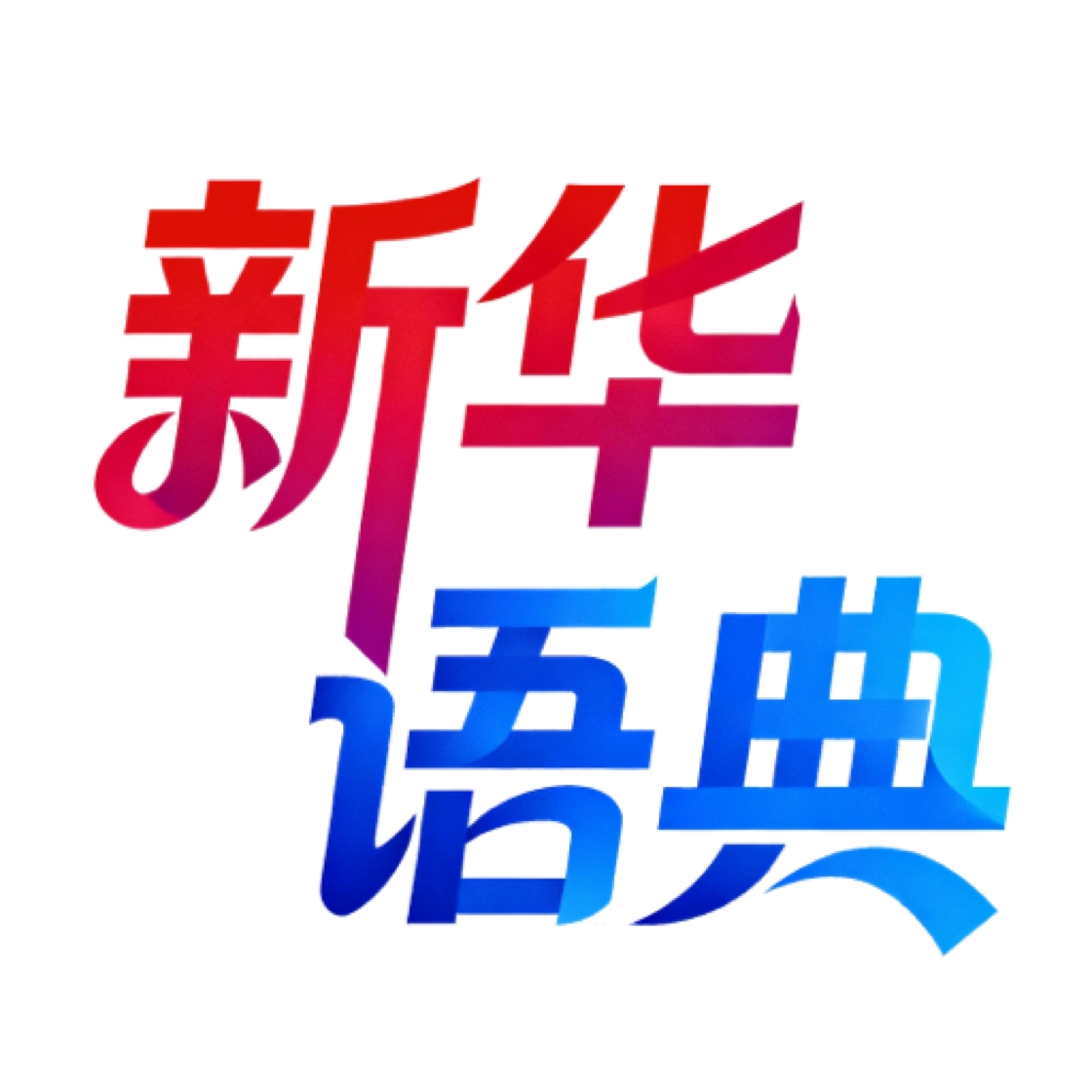 新华语典