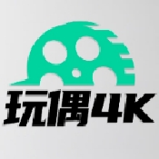 玩偶4K