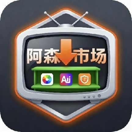 阿森市场电视版