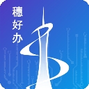 穗好办