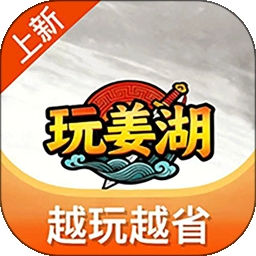 玩姜湖