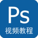 photoshop视频教程
