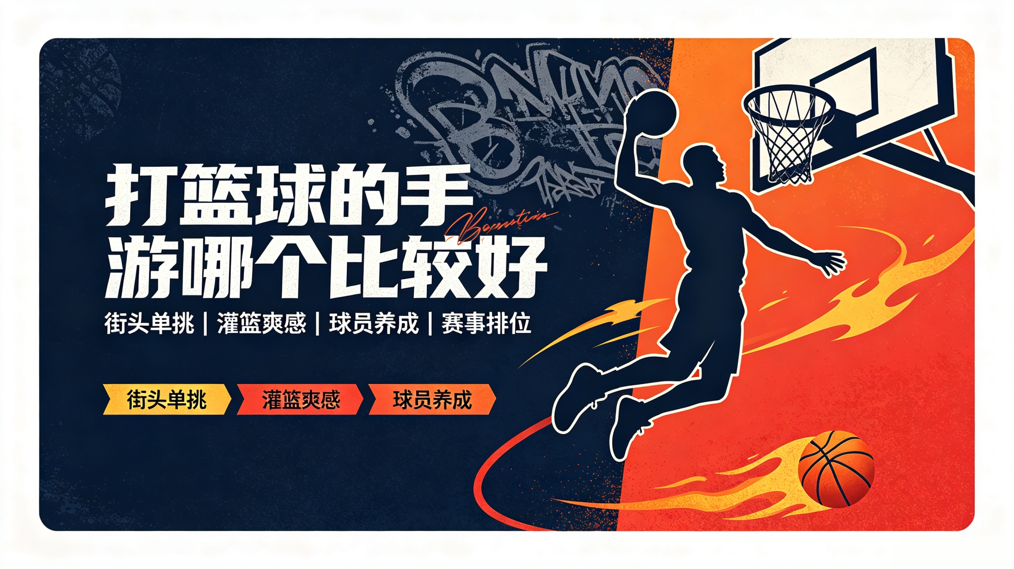 打篮球的手游哪个比较好