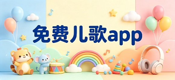 免费儿歌app推荐