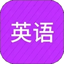 从零开始学英语