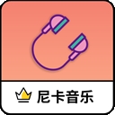 尼卡音乐app