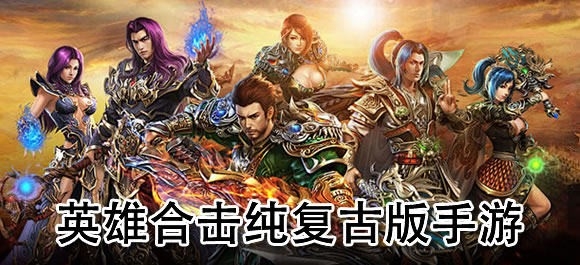 英雄合击纯复古版手游有哪些