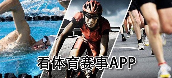 看体育赛事的软件有哪些