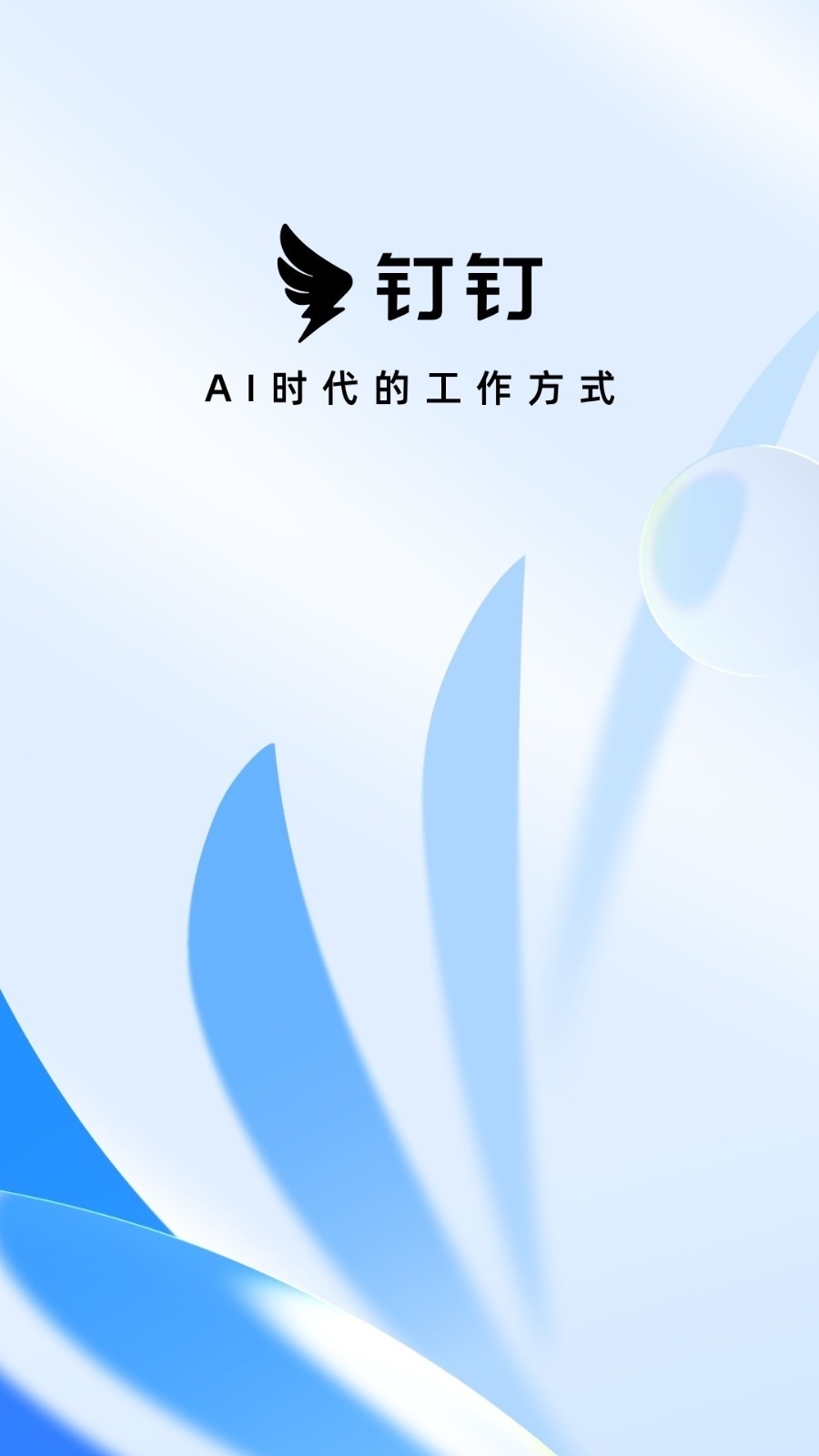 钉钉app