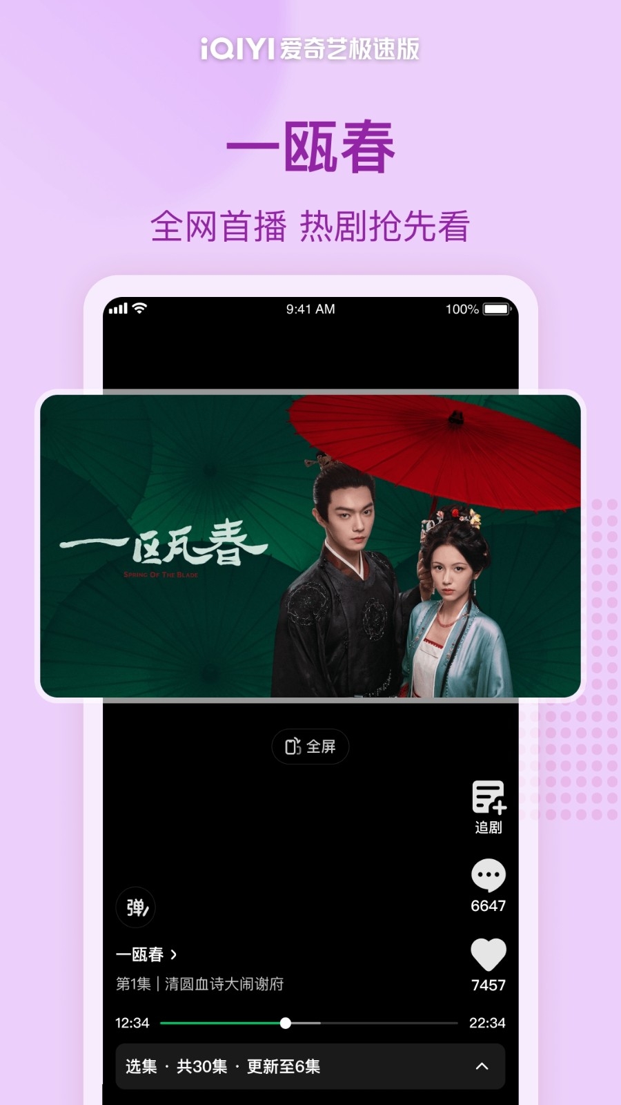 爱奇艺极速版