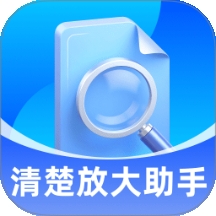 清楚放大助手