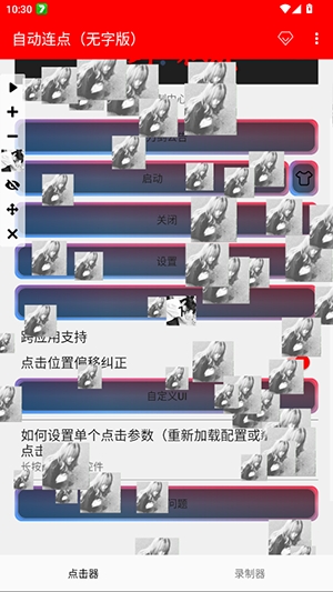 自动连点无字版