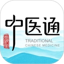 中医通