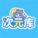 次元库app 