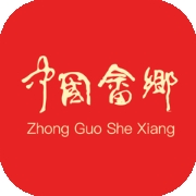 中国畲乡
