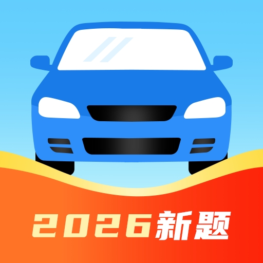 驾考刷题通