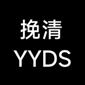 挽清直装
