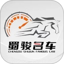 蜀骏名车