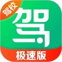 驾校一点通极速版