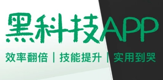 手机黑科技软件有哪些