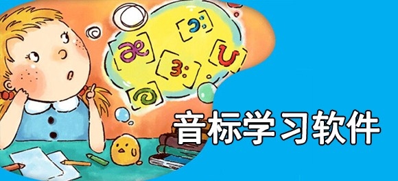 学音标的软件有哪些